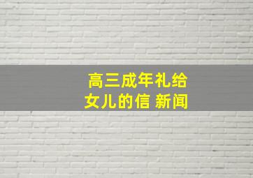 高三成年礼给女儿的信 新闻